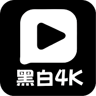 黑白4K免费观看v3.0.6