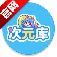 次元库动漫app免费版v2.4.8