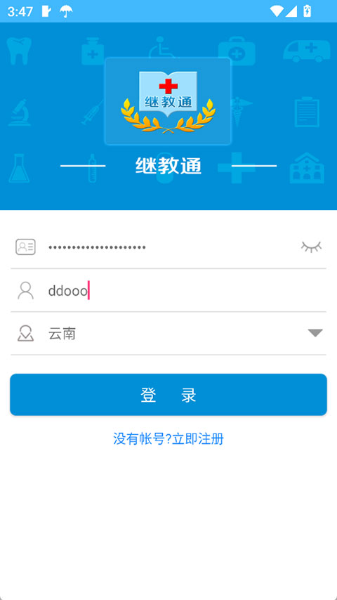 继教通app安卓版截图2