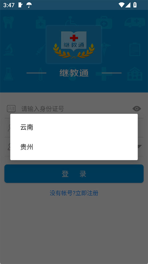 继教通app安卓版截图3