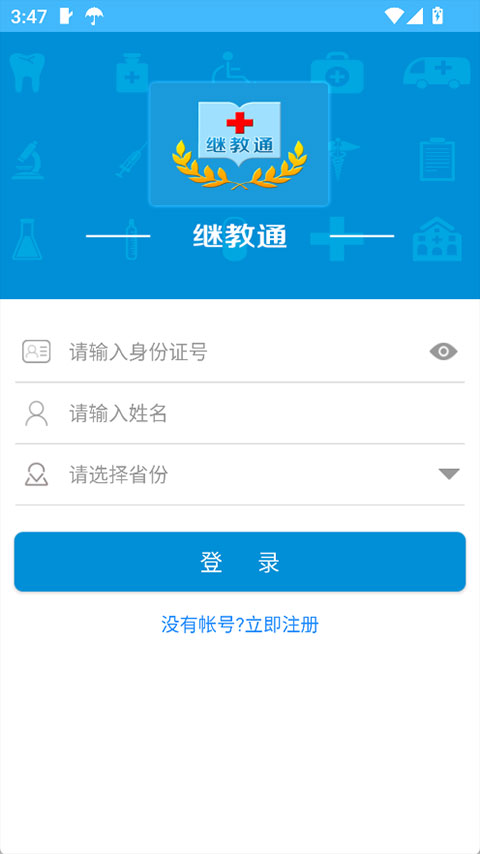 继教通app安卓版截图5