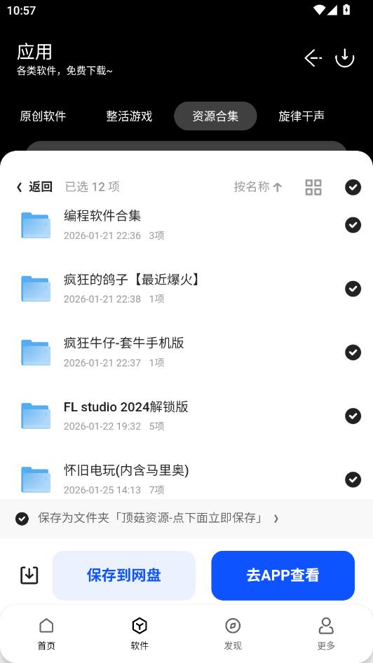 顶菇软件库最新版截图3