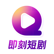 即刻短剧app免费观看v1.0.0