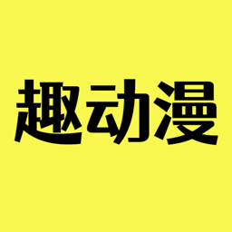 趣动漫2026最新版v1.0.1.4