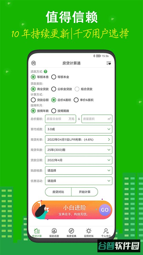 房贷计算器在线计算截图2