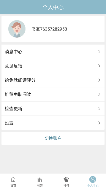 免耽阅读app免费版截图2