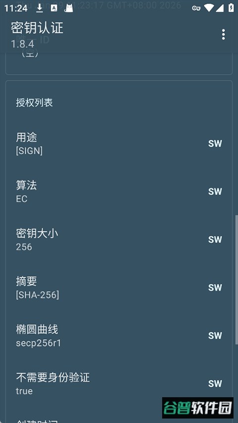 密钥认证app手机版截图5