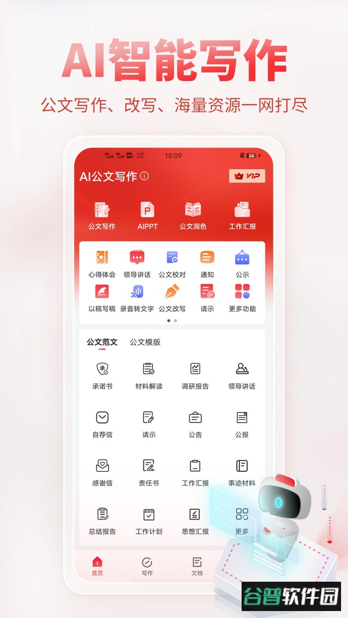 AI公文写作app最新版截图3