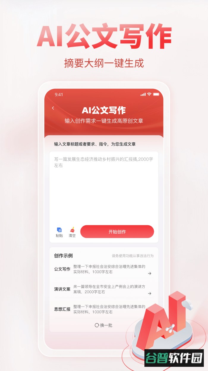 AI公文写作app最新版截图4