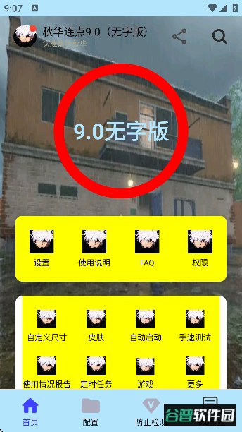 秋华连点9.0(无字版)截图3