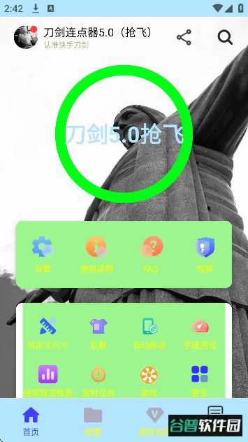刀剑连点器5.0(至尊)截图3