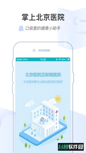 掌上北京医院app最新版本截图4