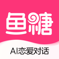 鱼糖ai恋爱对话最新版v1.0.5.5