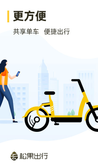 松果出行app官方版截图4