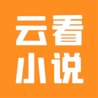 云看小说免费阅读v2.6.3