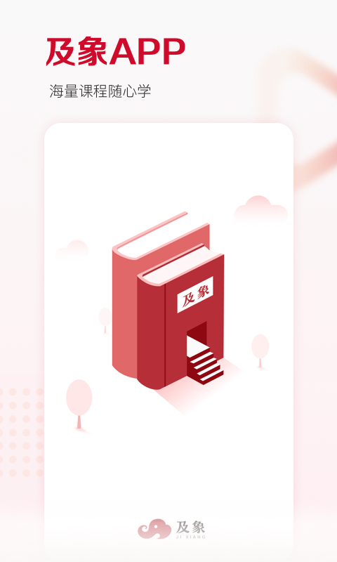 及象教育app官方正版截图4