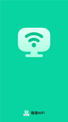 稳强wifi官方版截图3