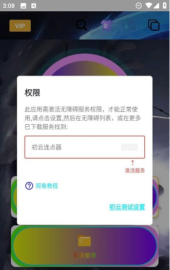 初云自动点击器2.0app免费版截图2