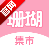 珊瑚集市app官方正版v1.5.2