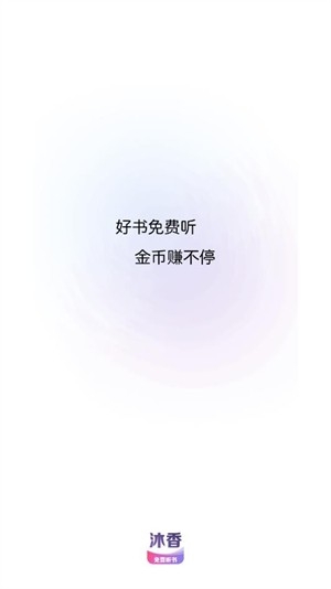 沐香畅听app最新版截图3