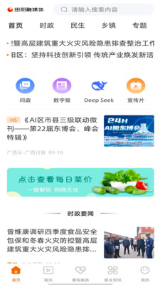 田阳融媒体app客户端截图2