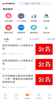 田阳融媒体app客户端截图4