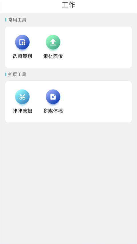 咔咔采编官方下载截图2