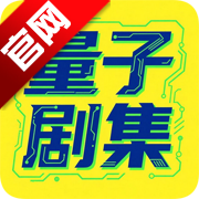 量子剧集tv电视版v1.0.6