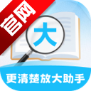 更清楚放大助手app手机版v2.0.5