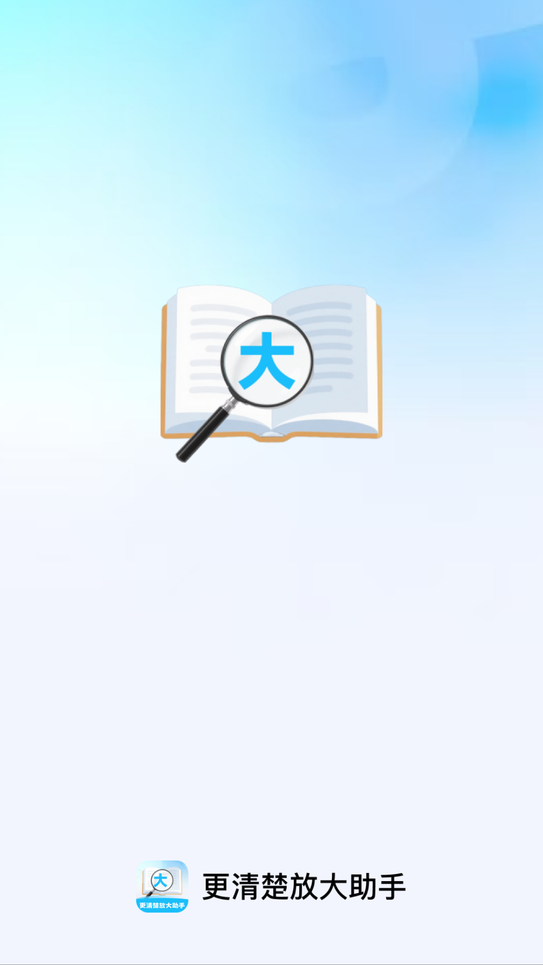 更清楚放大助手app手机版截图2