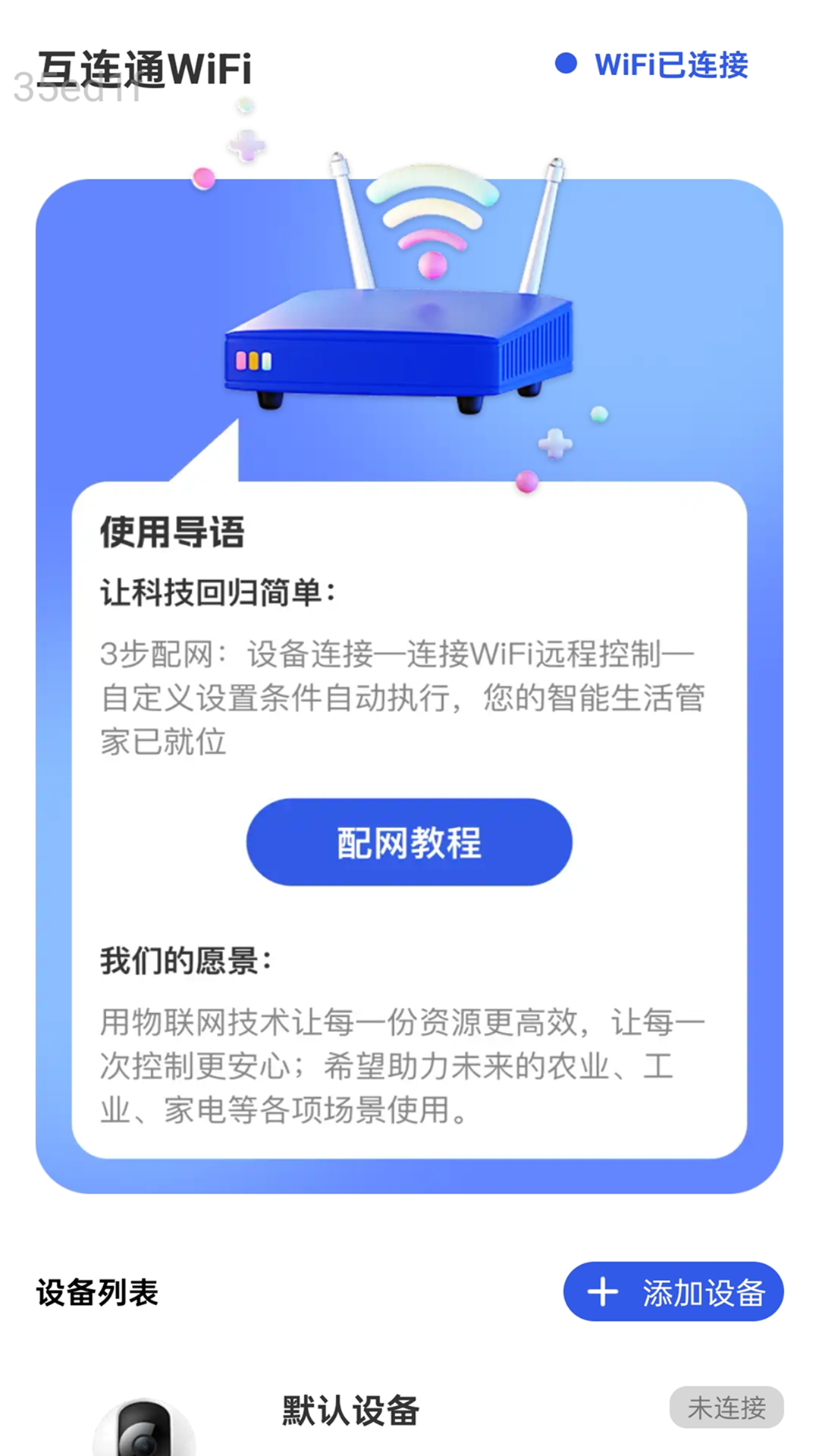 互连通app官方下载截图4