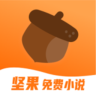 坚果免费小说app在线阅读v2.35.04