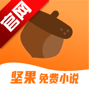 坚果小说app免费版v2.35.04