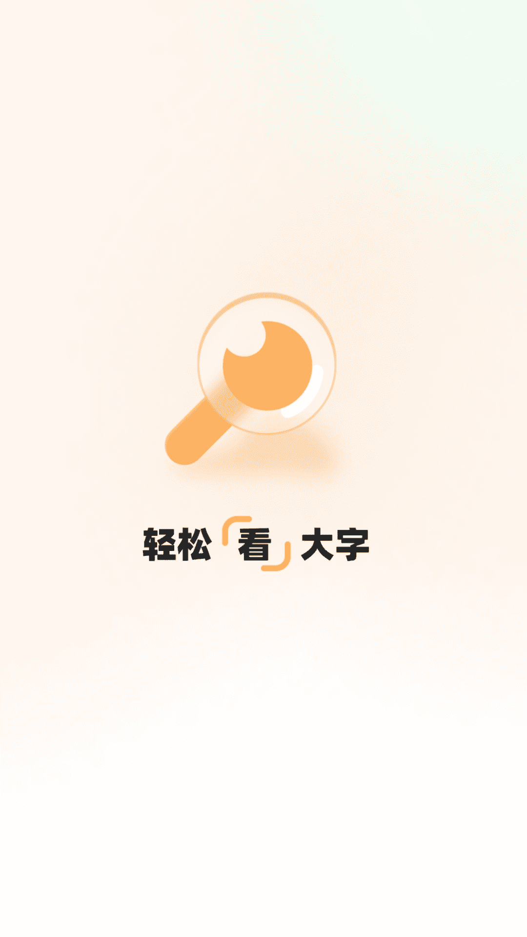 轻松看大字app手机版截图5