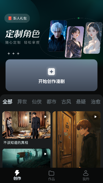 AI漫剧创作app最新版截图5