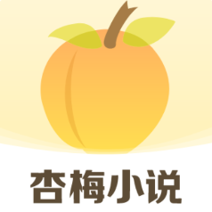 杏梅小说app免费阅读v8.6.8