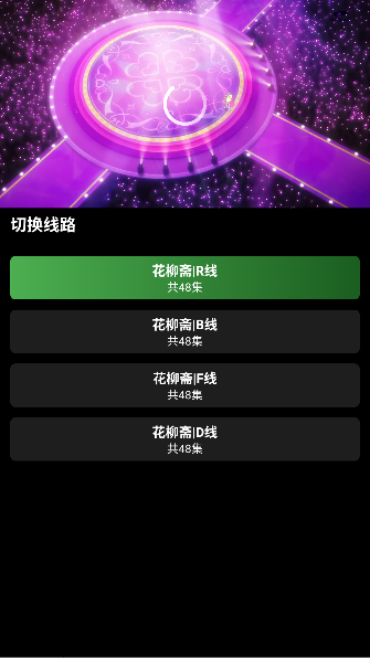 花柳斋动漫app免费观看截图3