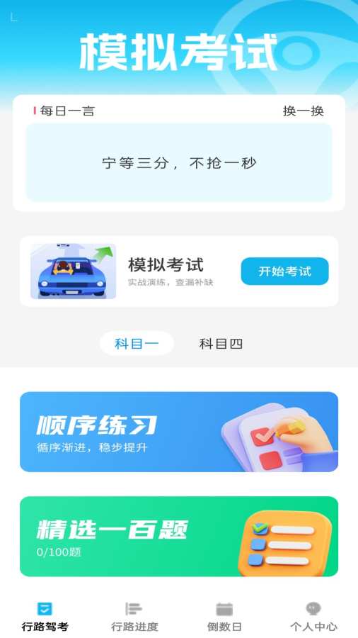 行路通app驾考学习截图3