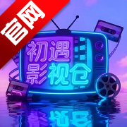 初遇影仓电视版v6.1.7
