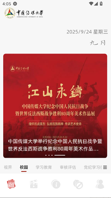 中国传媒大学app官方正版截图3