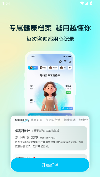好伴AI疾病咨询最新版本截图4