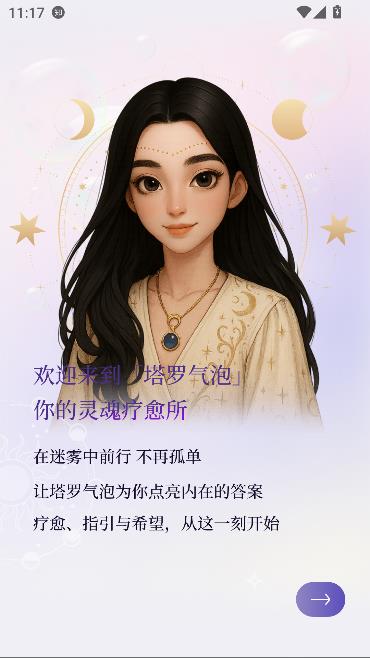 塔罗气泡app最新版截图3