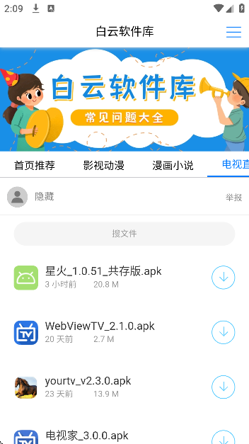 白云软件库app手机版截图1
