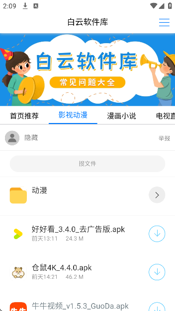 白云软件库app手机版截图3