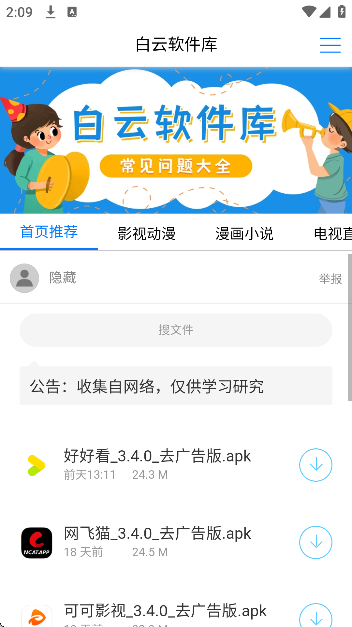 白云软件库app手机版截图4