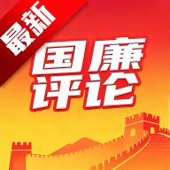 国廉评论app客户端v1.0.1