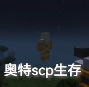 我的世界特摄SCP最新版v1.12.2