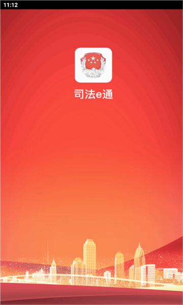 司法e通(社区矫正) 最新版v1.3.9