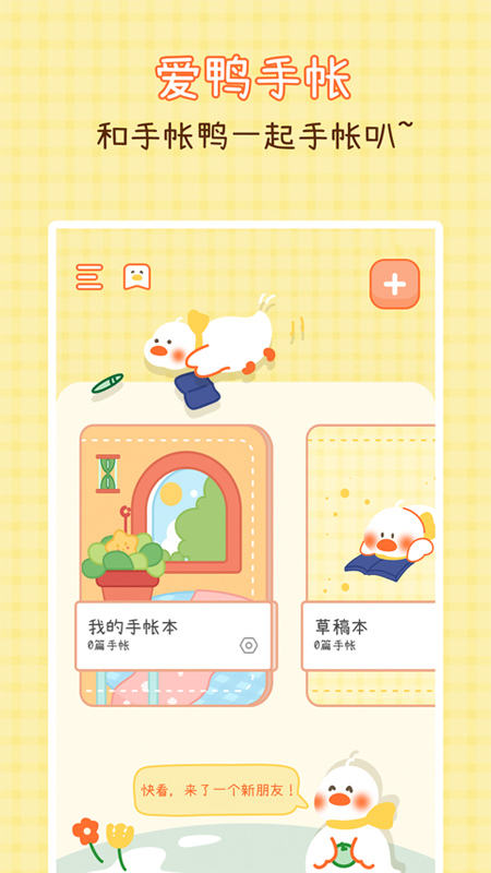 爱鸭手帐免费版正版