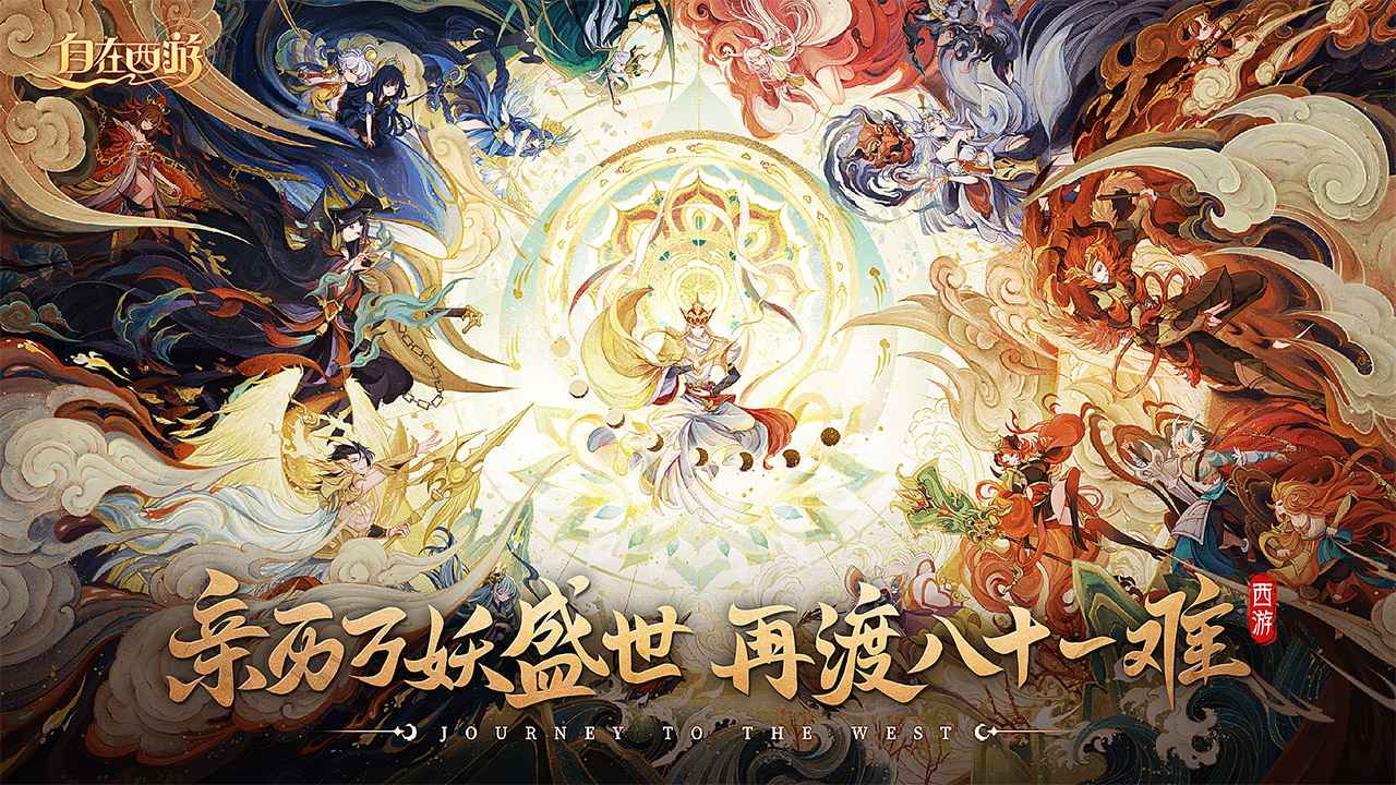 自在西游游戏